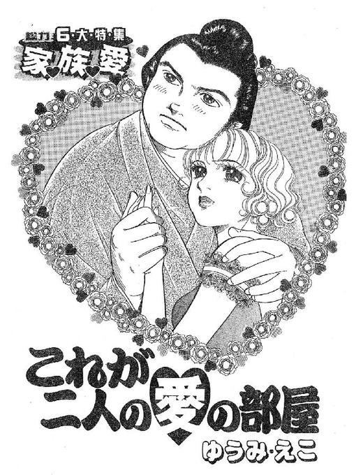 Title details for これが二人の愛の部屋 by ゆうみ・えこ - Available